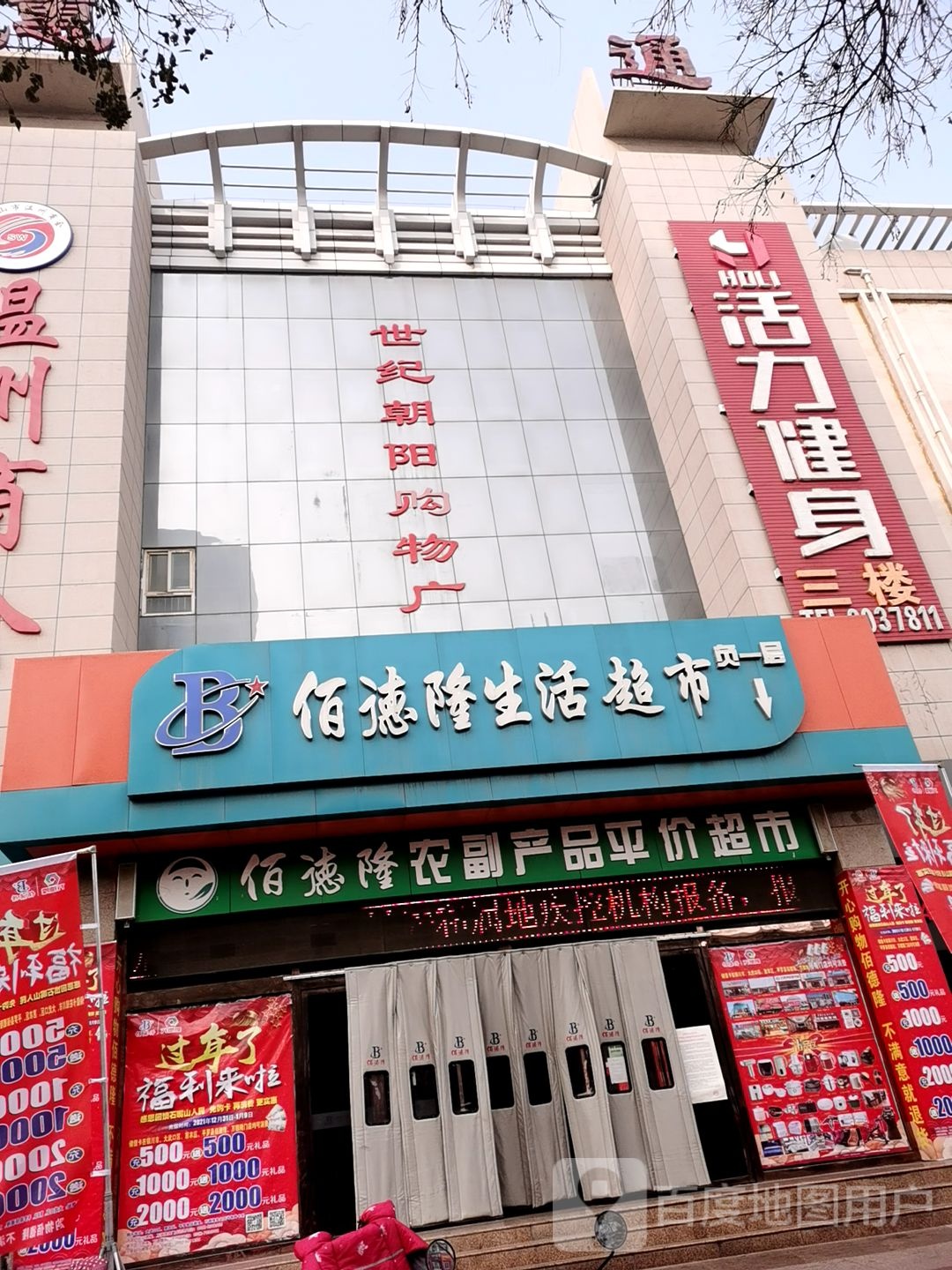 活力汇健身(世纪朝阳购物广场店)