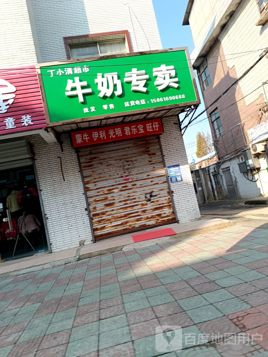 清丁摅撖物小超市牛奶专卖店