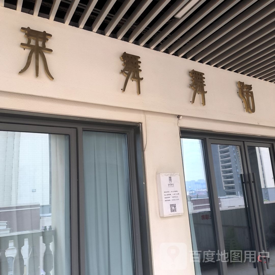 瀣舞莱帽舞蹈(淮北吾悦广场店)