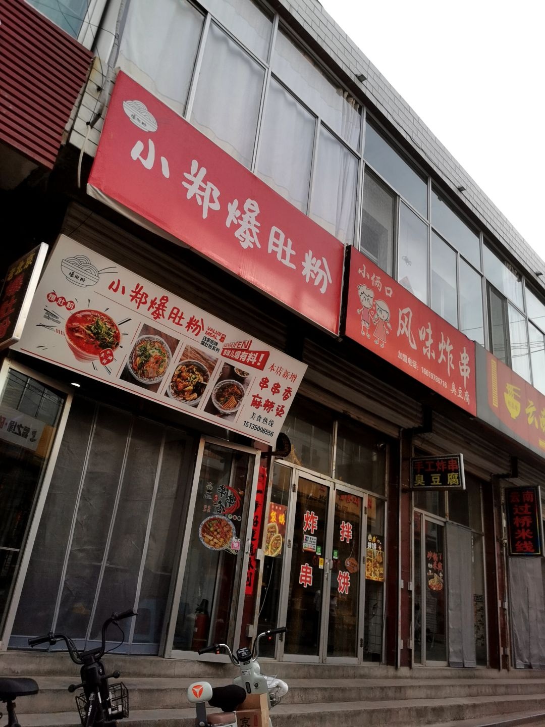 小郑爆肚粉