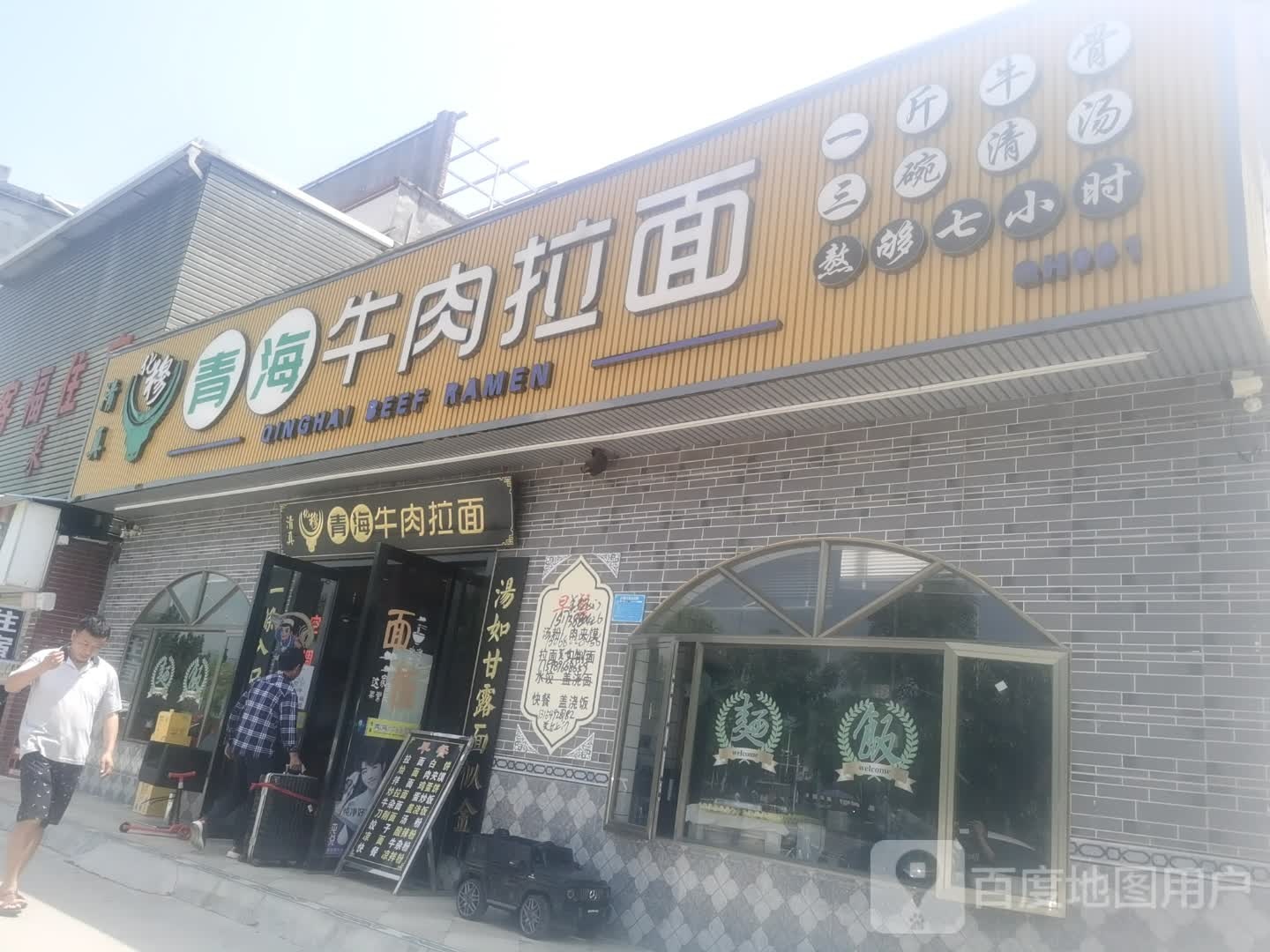 清真化穆青海牛肉拉面(惠州站店)