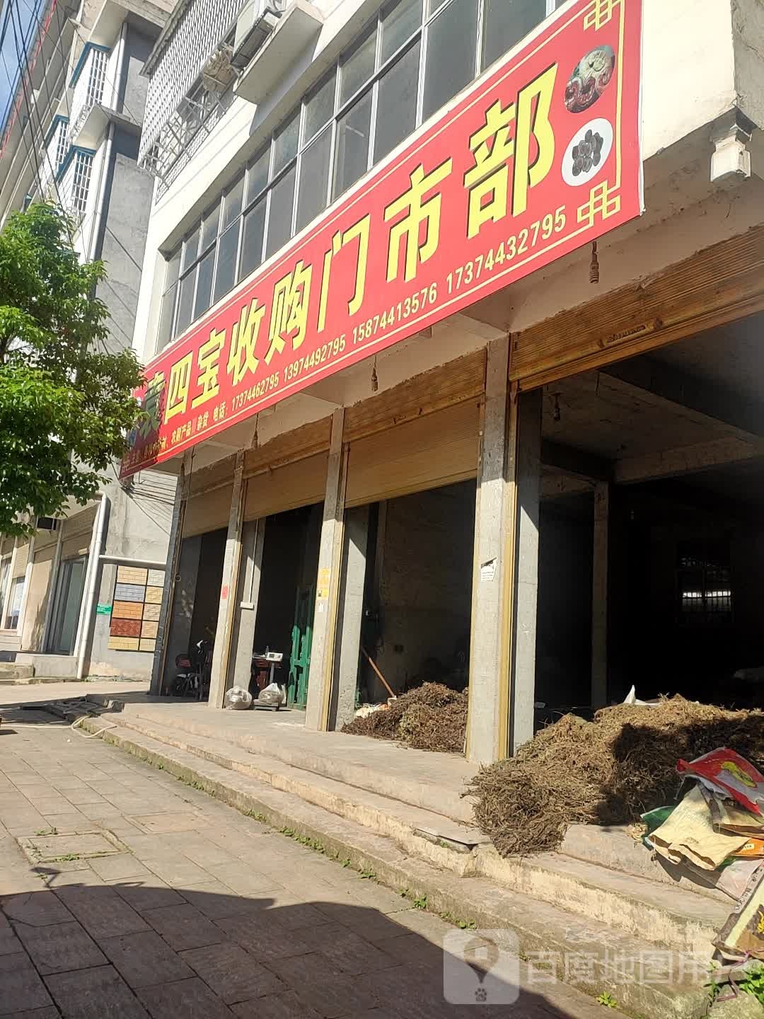 袁四宝收购门市部