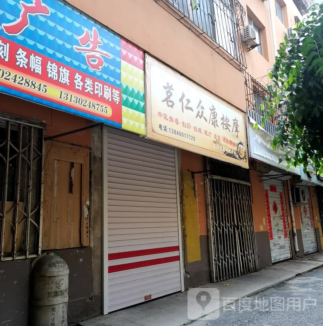 茗仁众康按摩