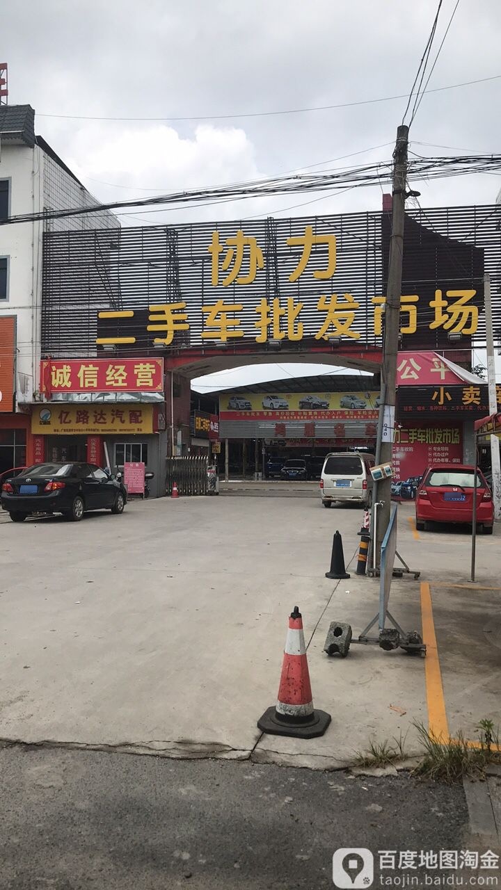 协力二手车批发市场