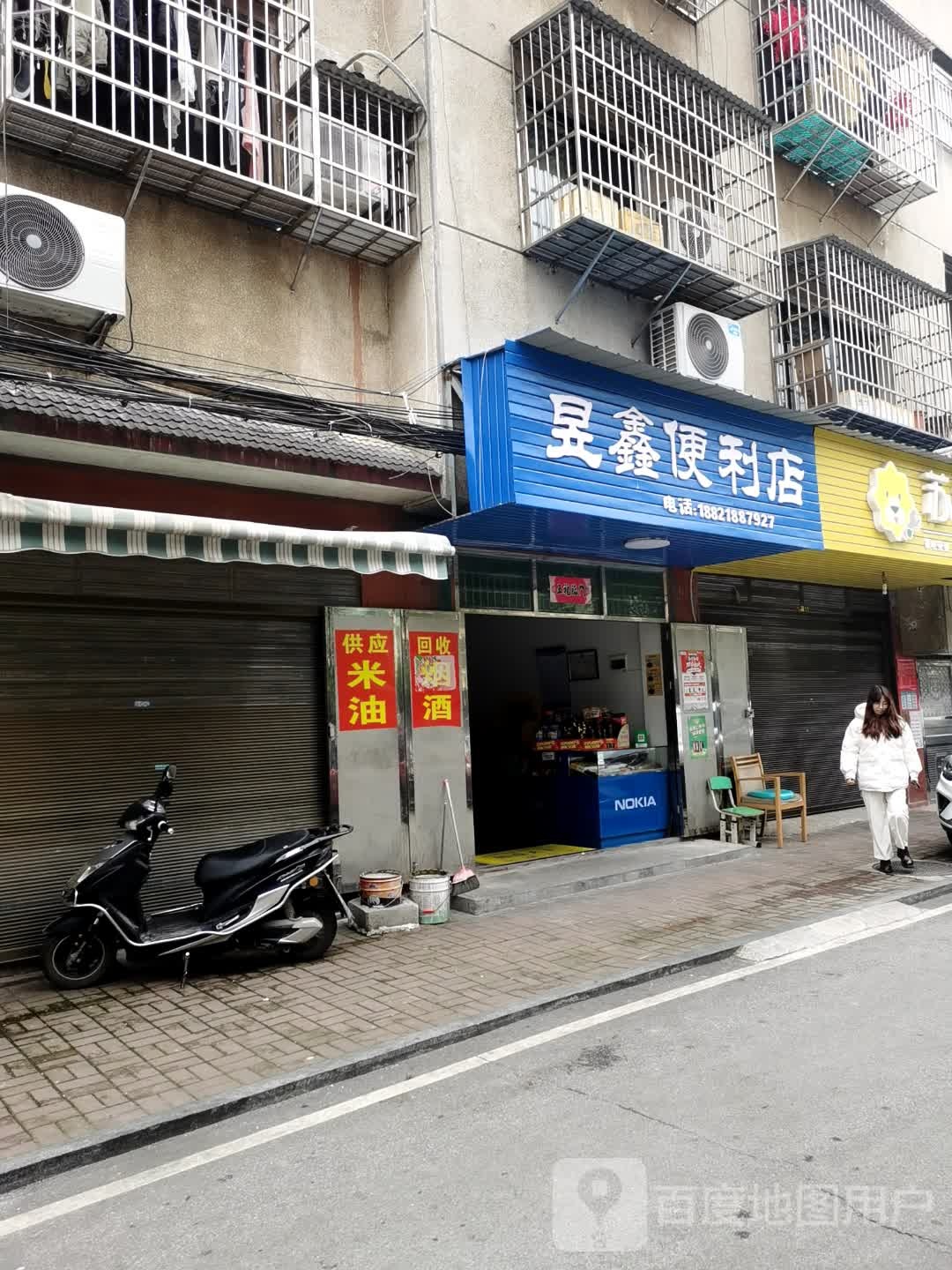 昱鑫便便利店