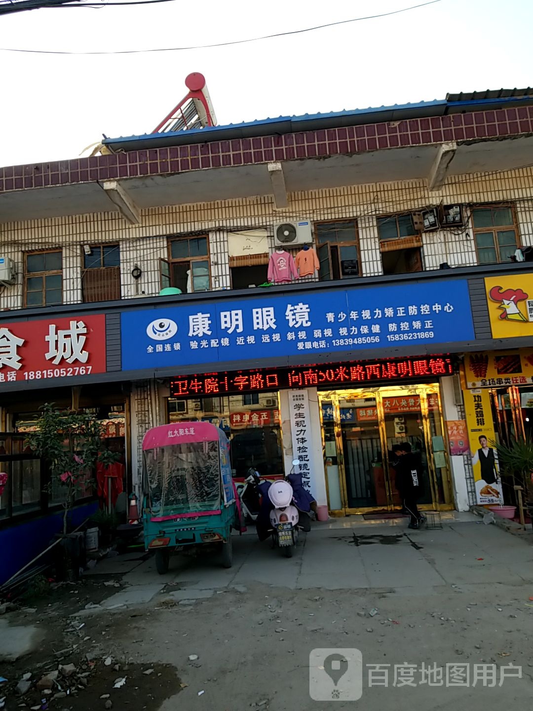 康明眼镜(许湾东西街店)