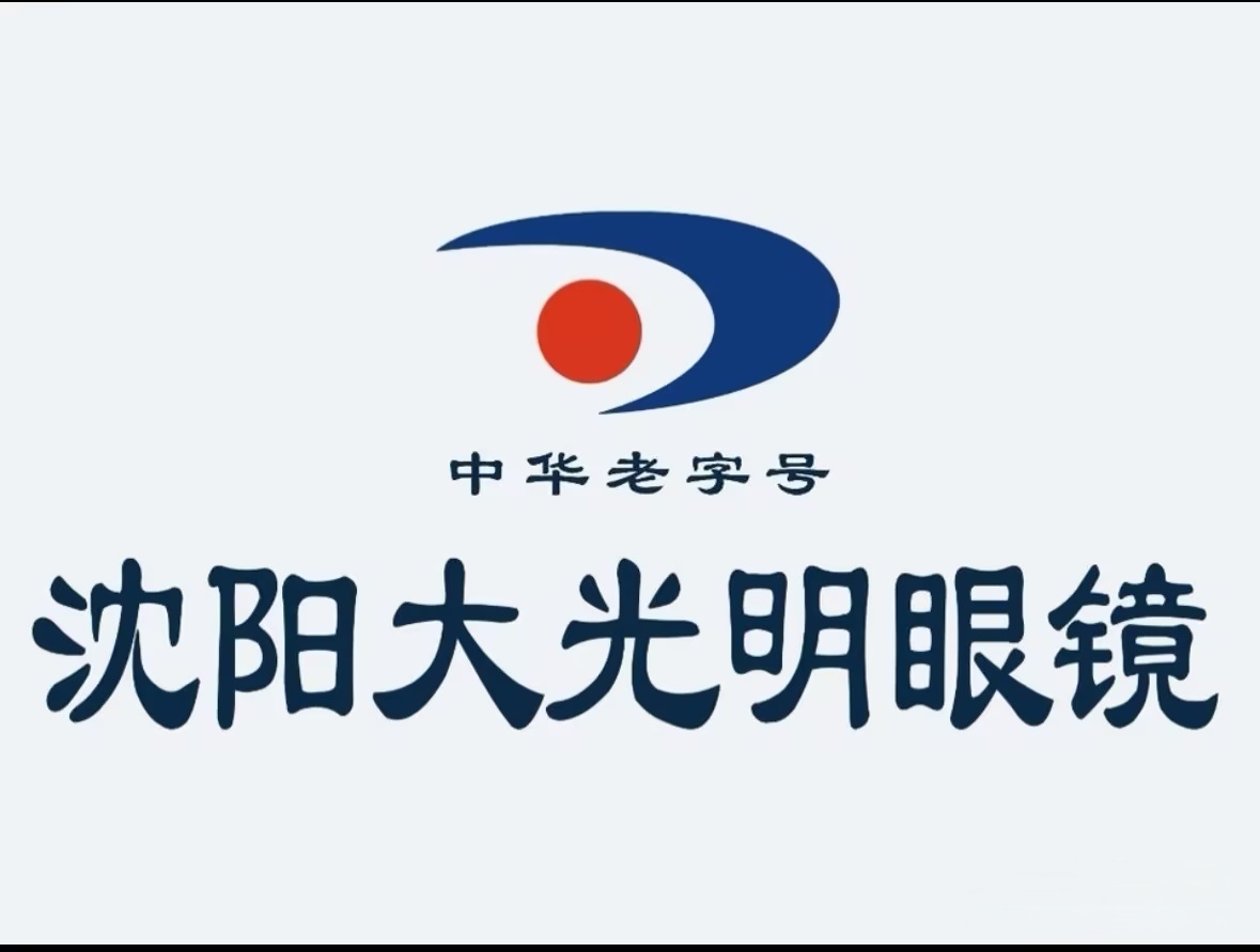 沈阳大光明钟表眼镜(铁西店)