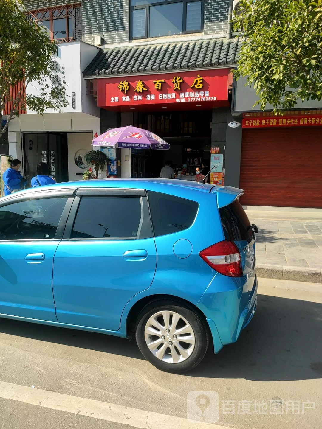 锦春百货店
