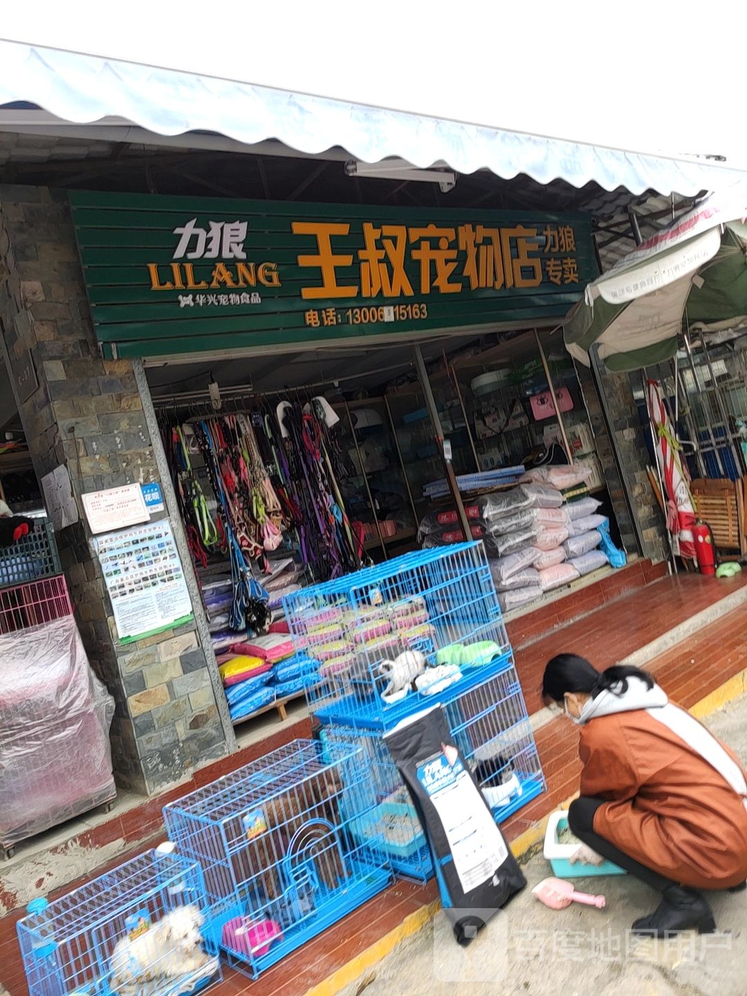 王叔宠物店