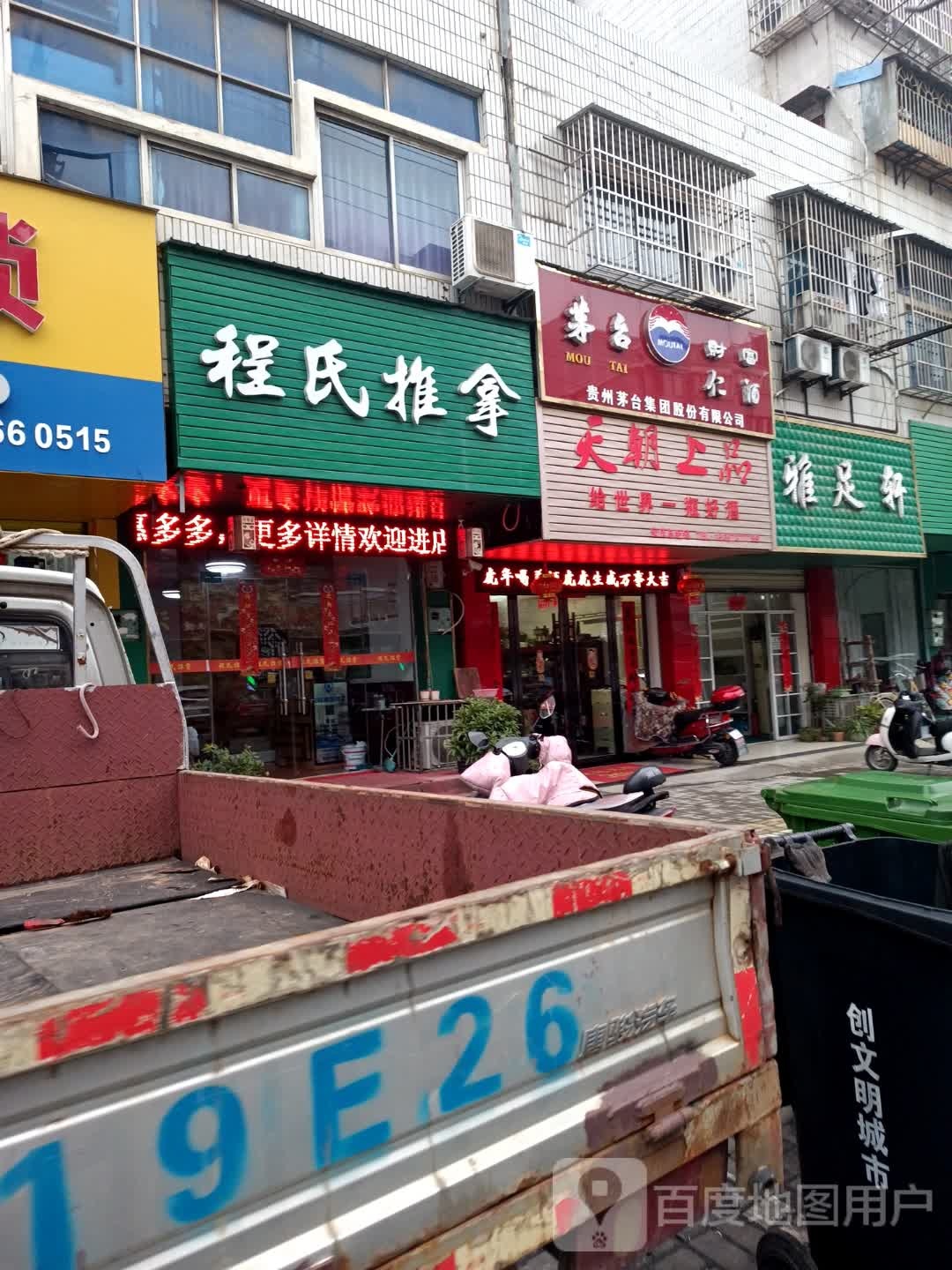 程式推拿(雷池路店)