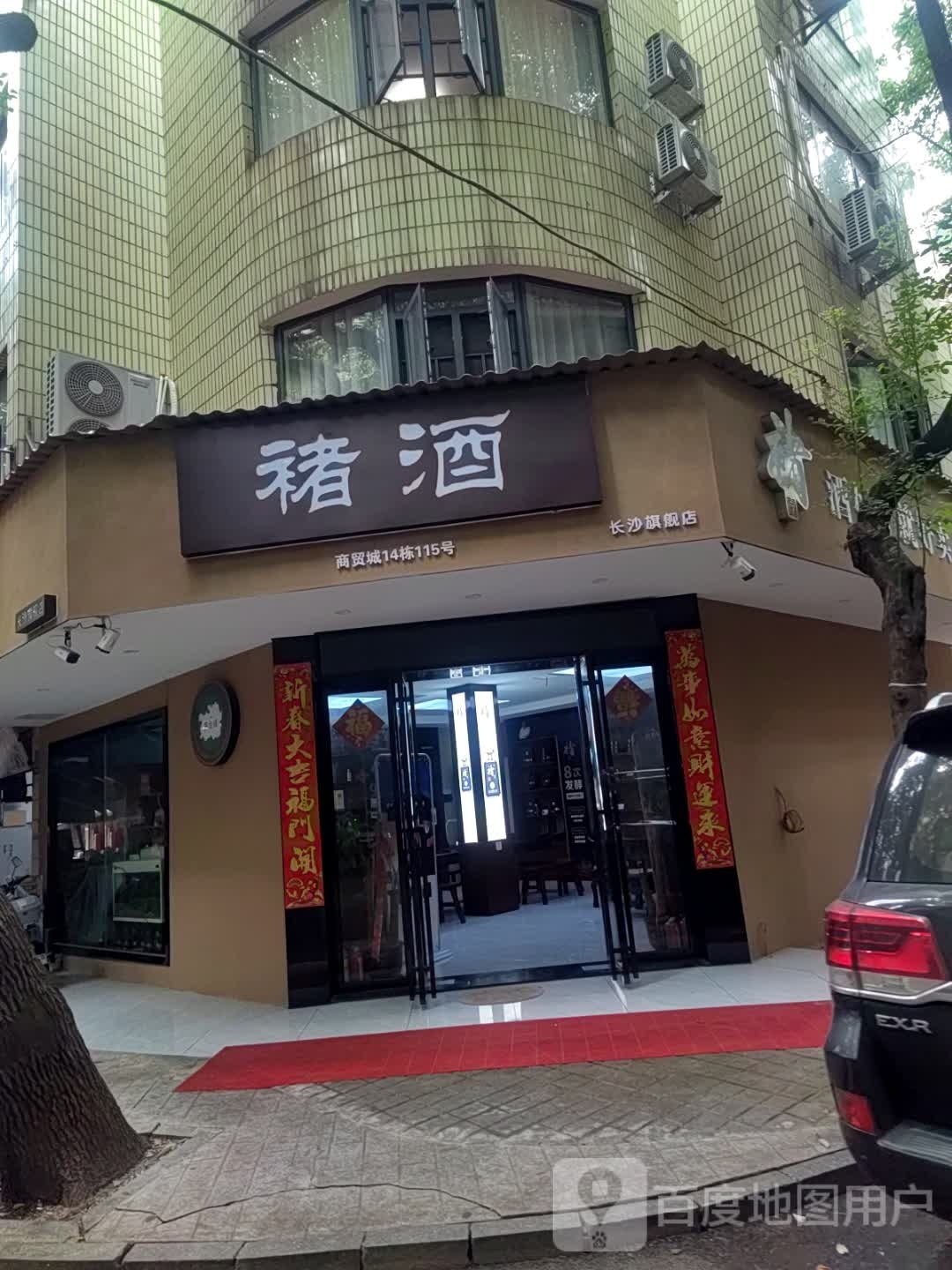 褚酒长沙旗舰店