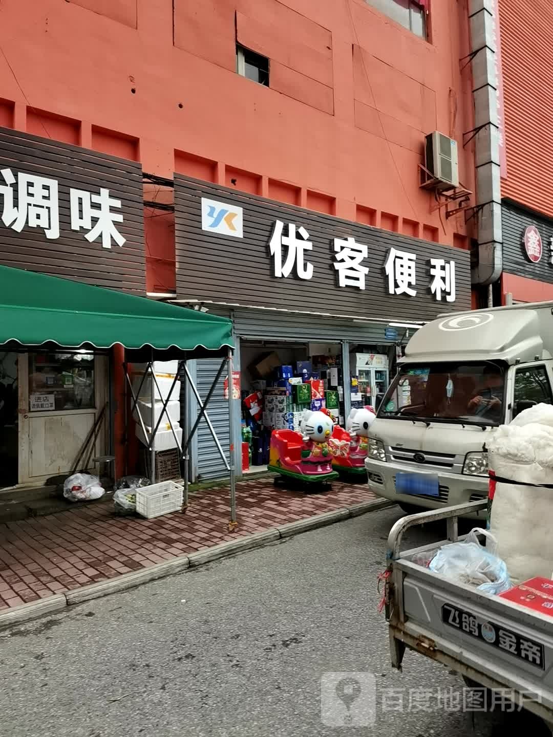 优克便利(新市西街店)