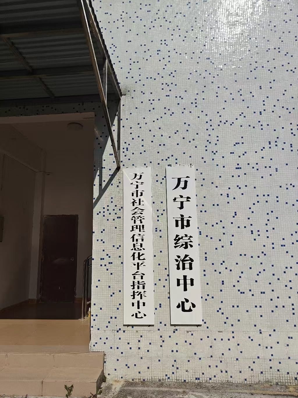 万宁市综治中心