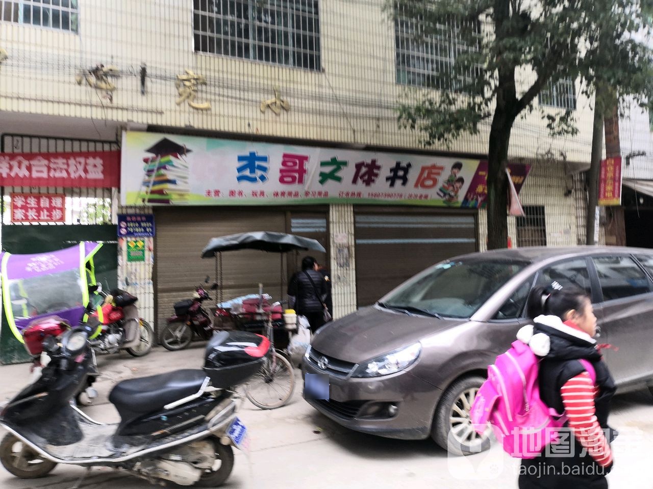 杰哥文体书店