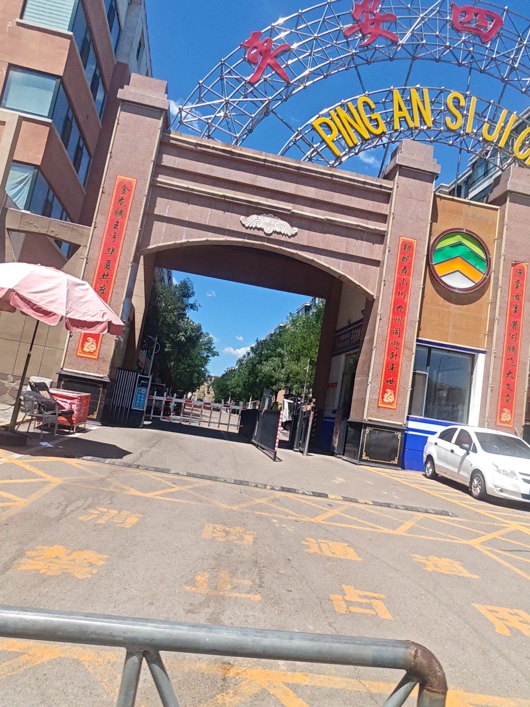 平安四季城