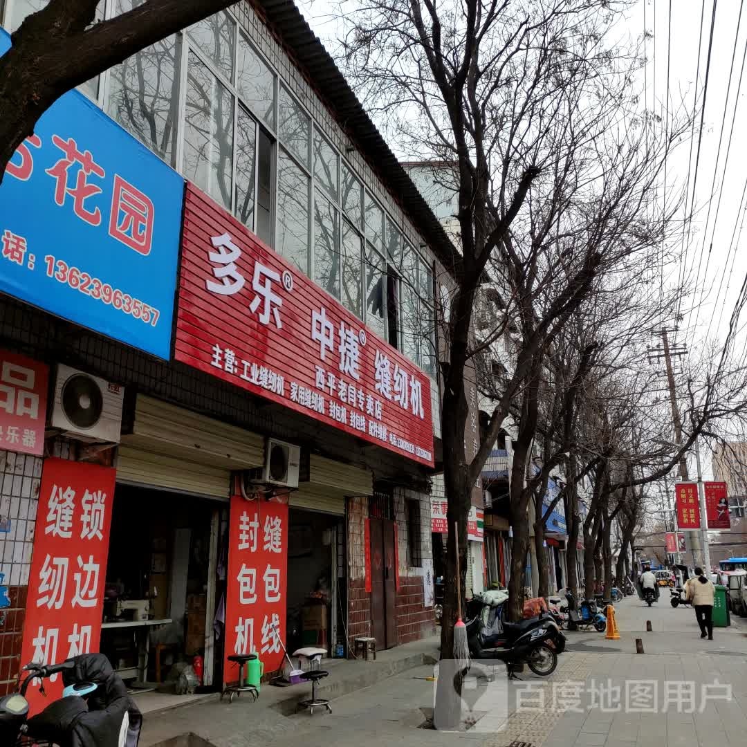 西平县多乐中捷缝纫机西平老闫专卖店