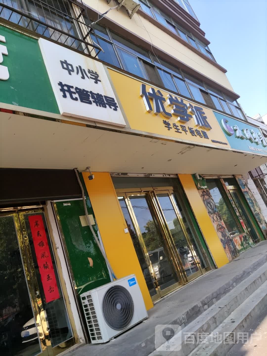 优学派学生平板店(梅花巷店)