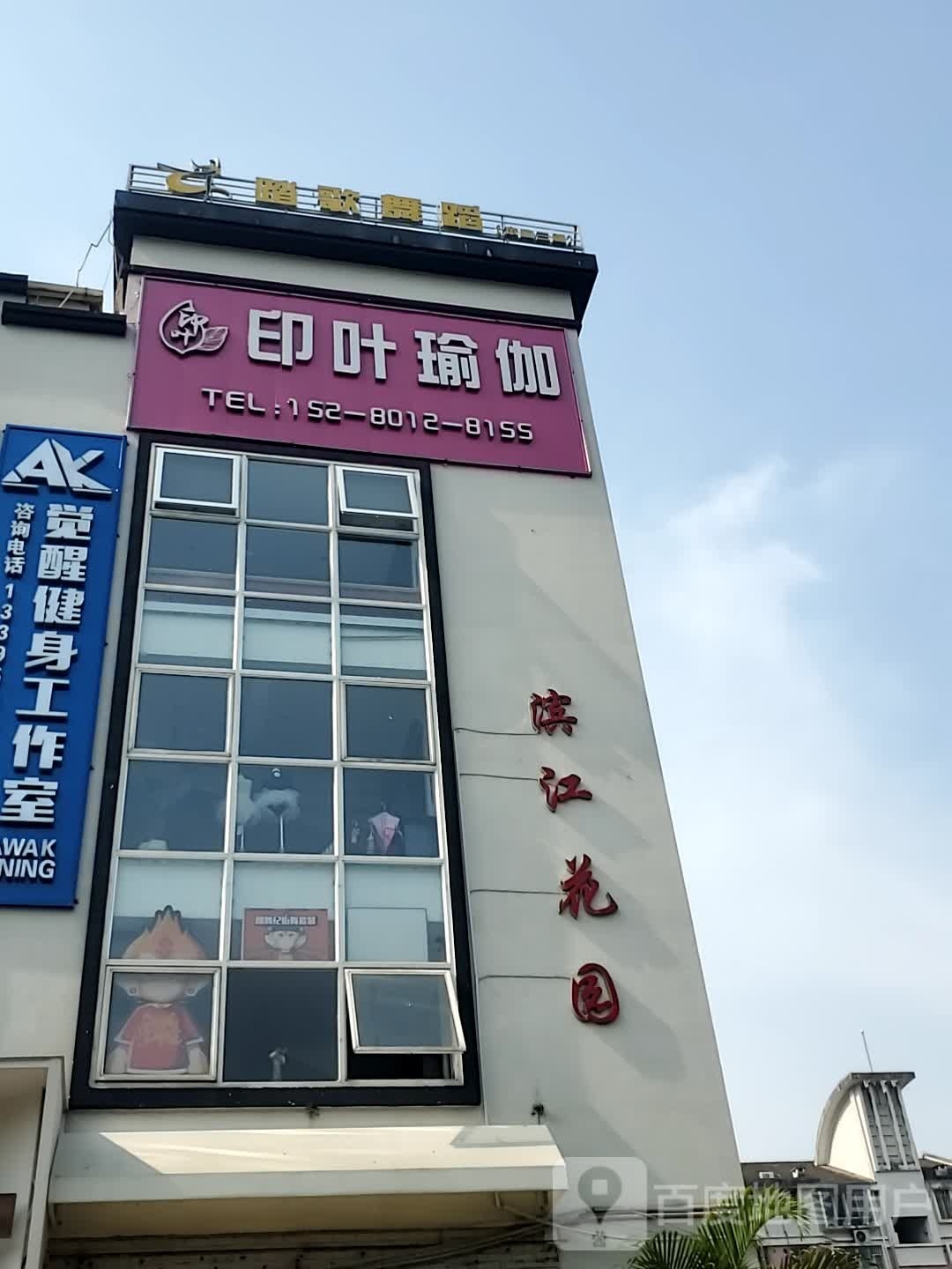 印叶瑜伽(经纬店)