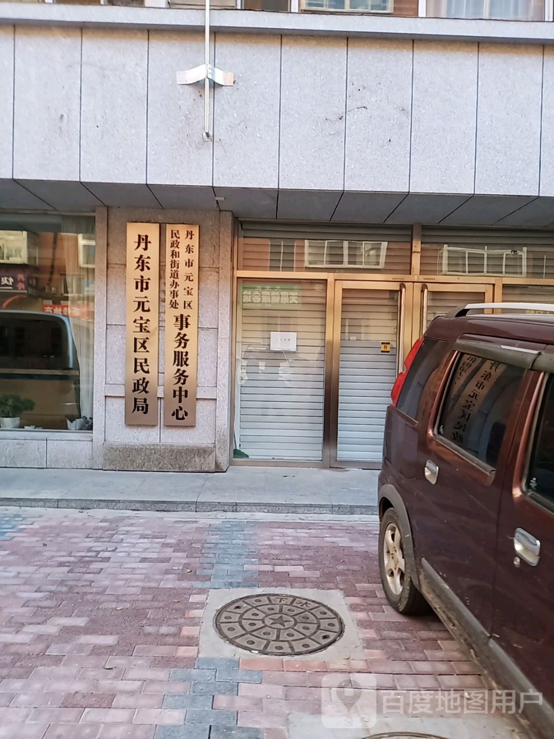 丹东市元宝区民政和街道办事处事务服务中心