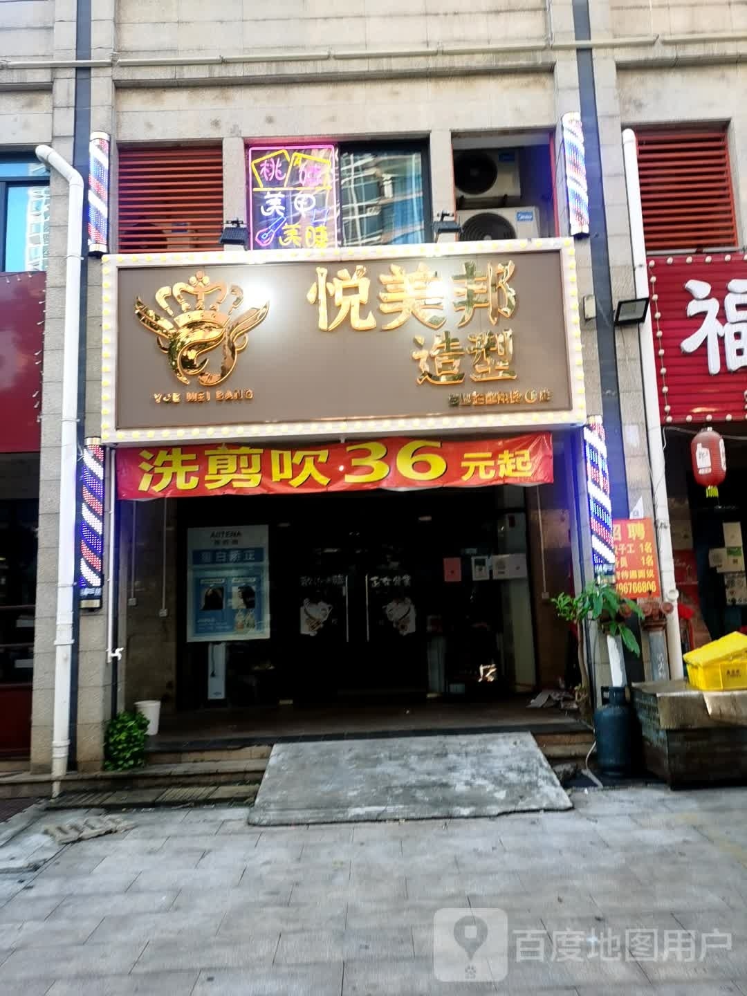 悦美邦造型(海南生态软件园明月居小区店)