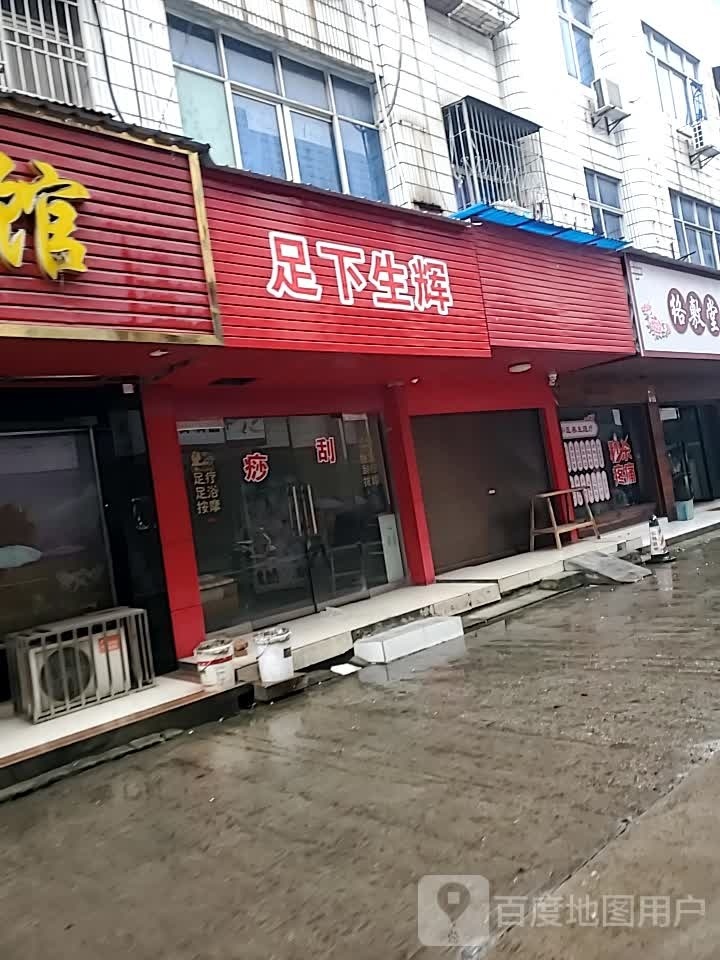 足下生(县河街店)