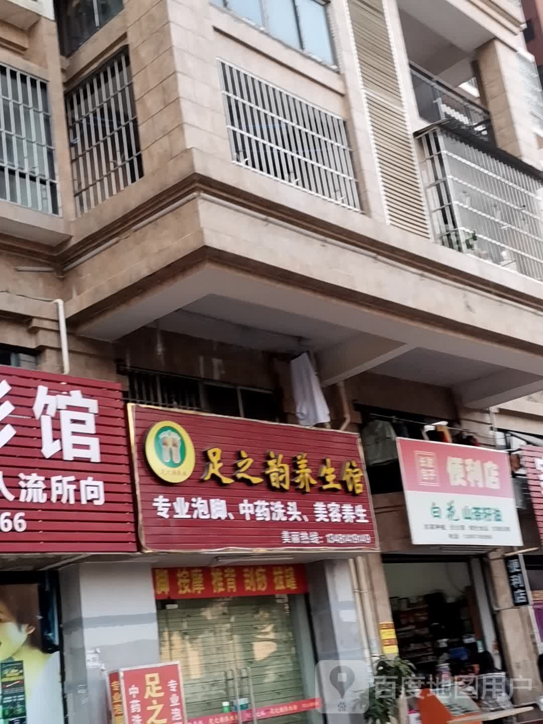 足之韵养生堂馆