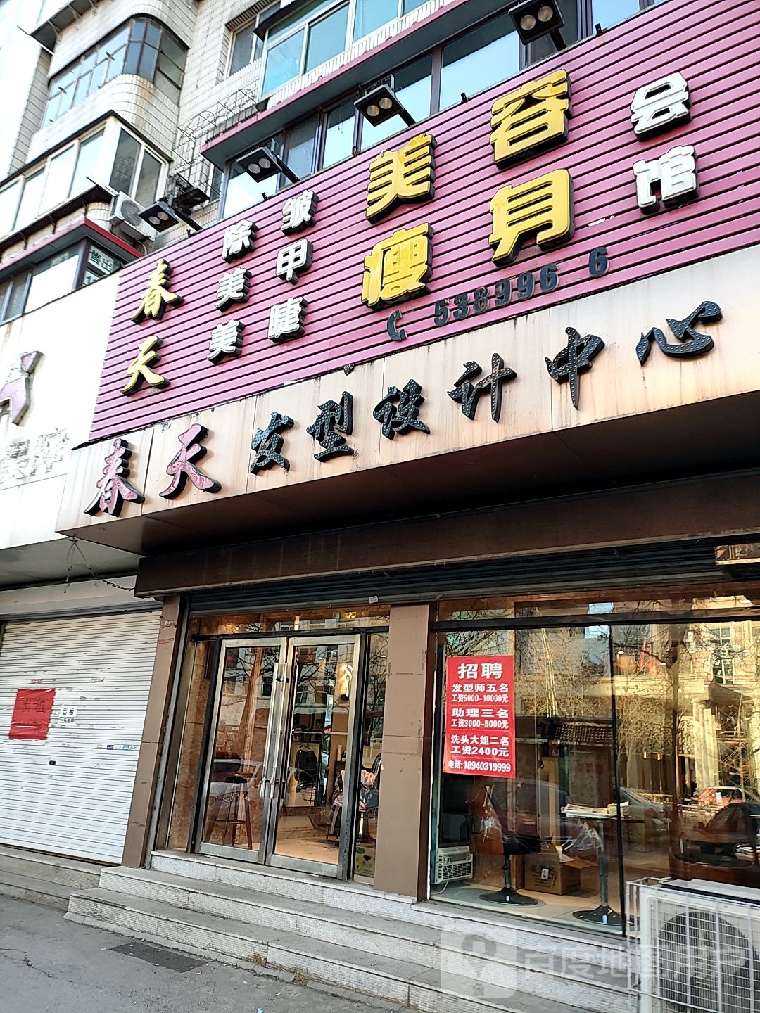 春天淮美容瘦身会馆(新华大街店)