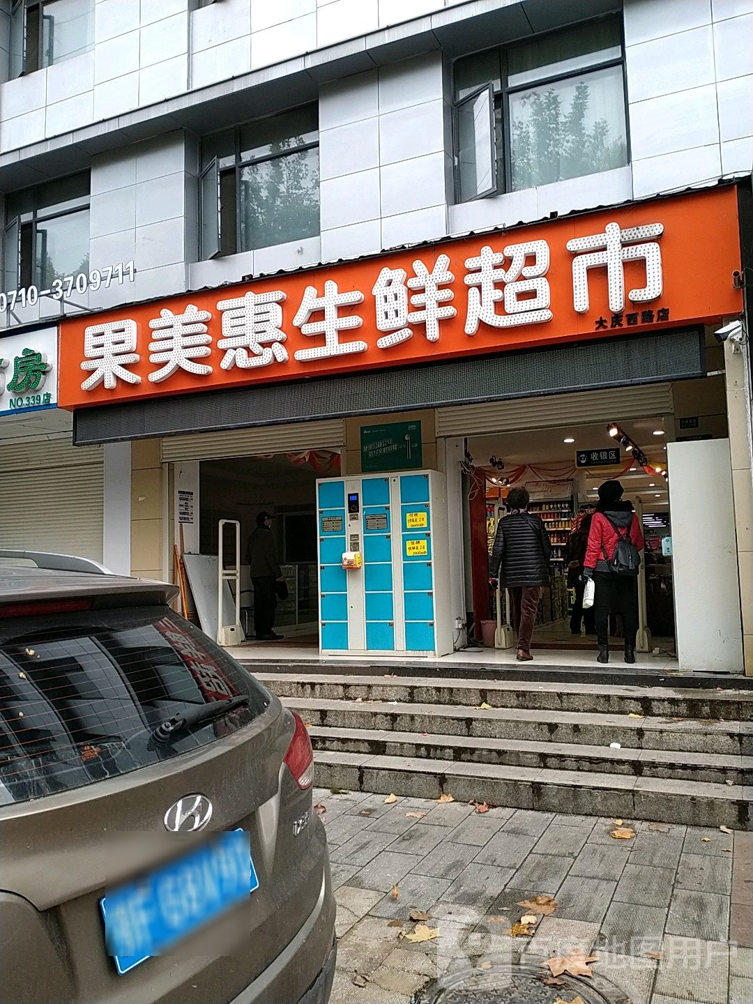 果美惠生鲜生活超市(大庆西路店)