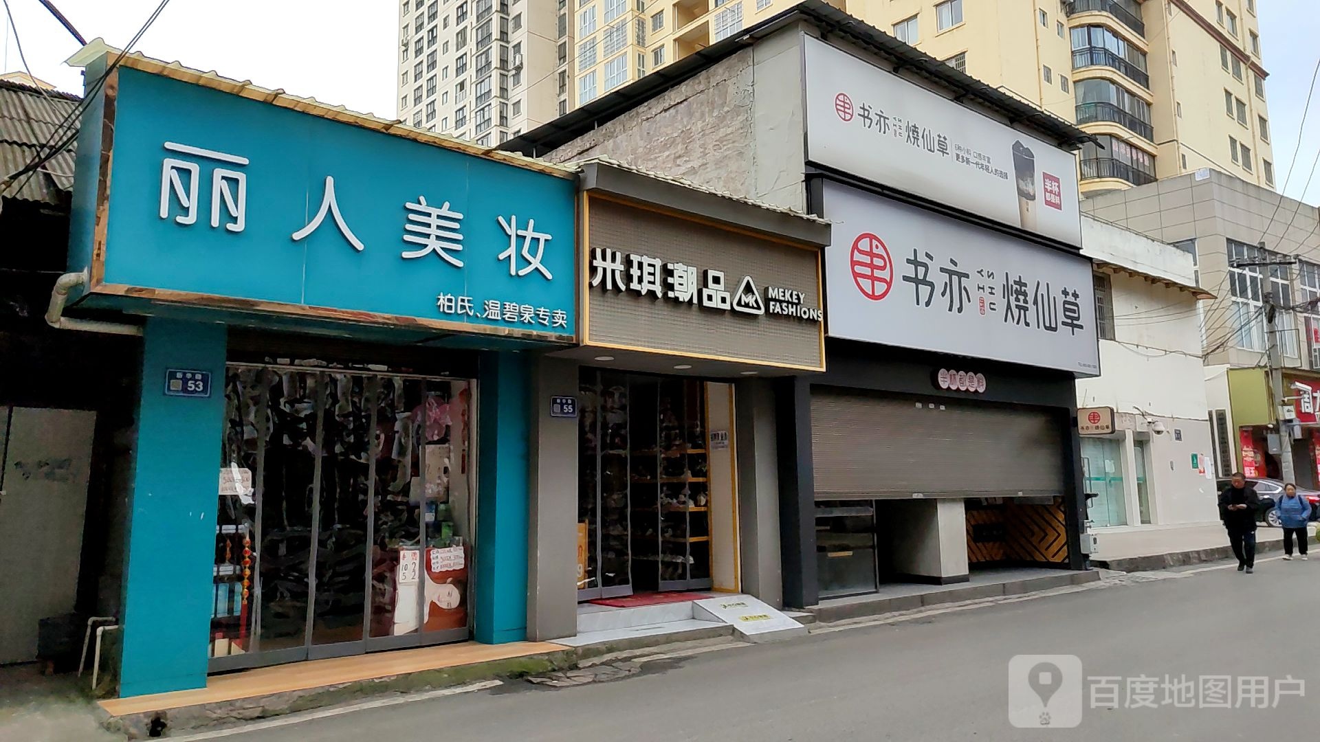 丽人美妆(新华路店)