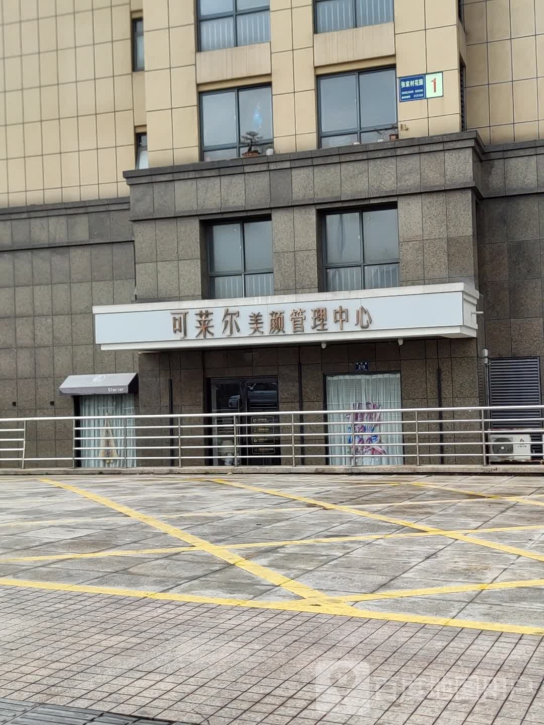 可莱尔美颜管理中心(张家村花园南区店)