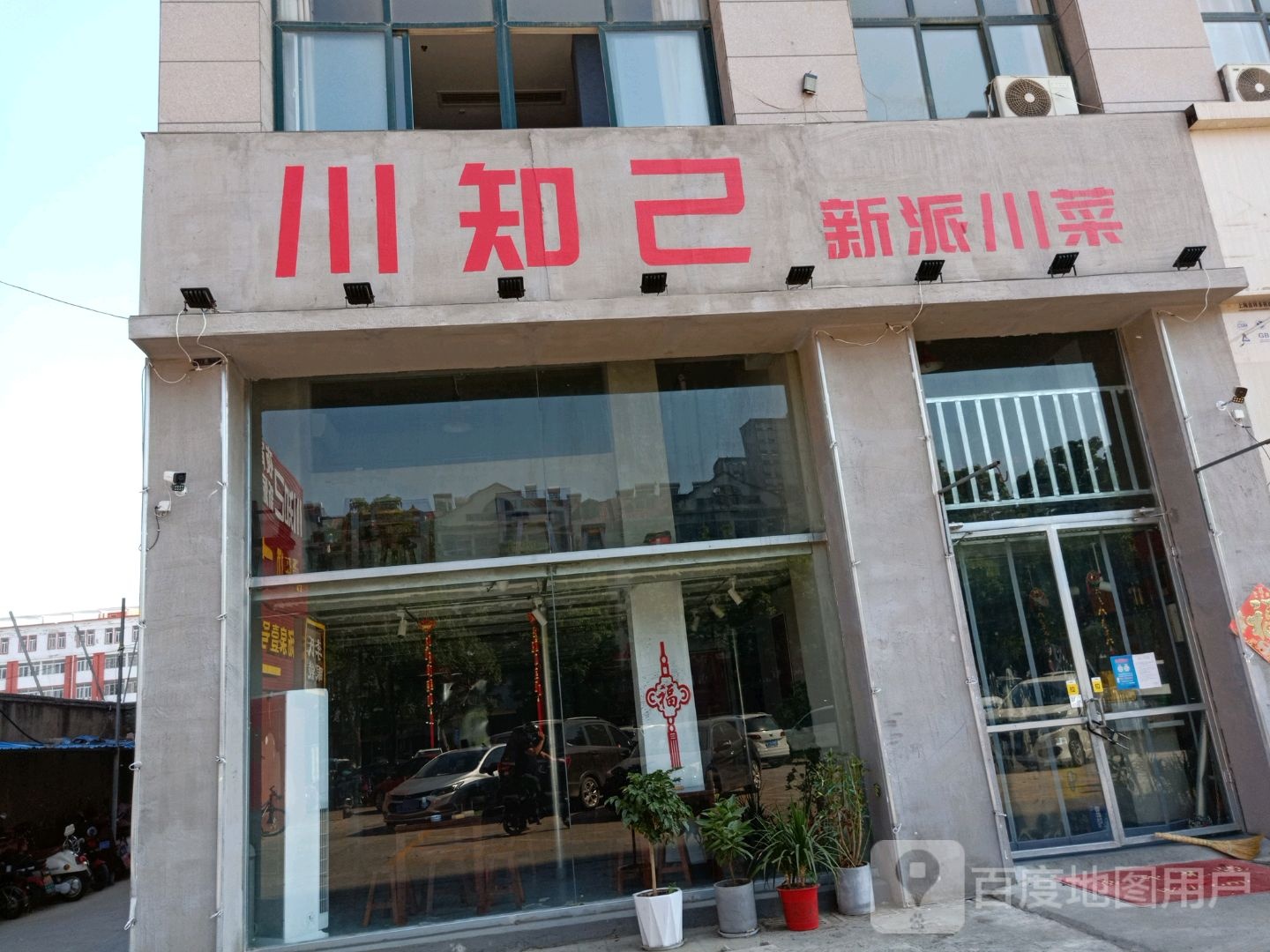 小知己新派川菜