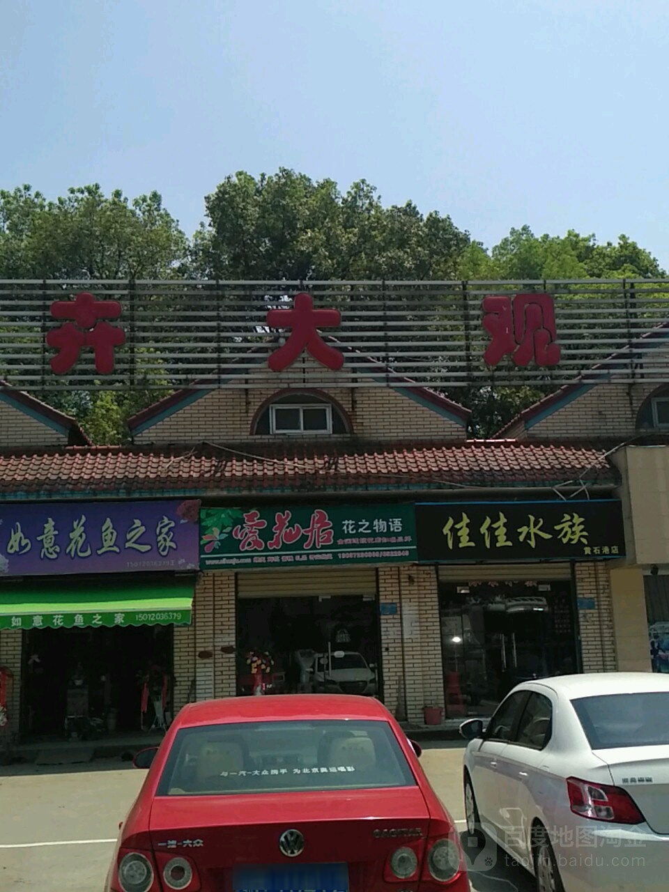 家家水族(黄石港店)