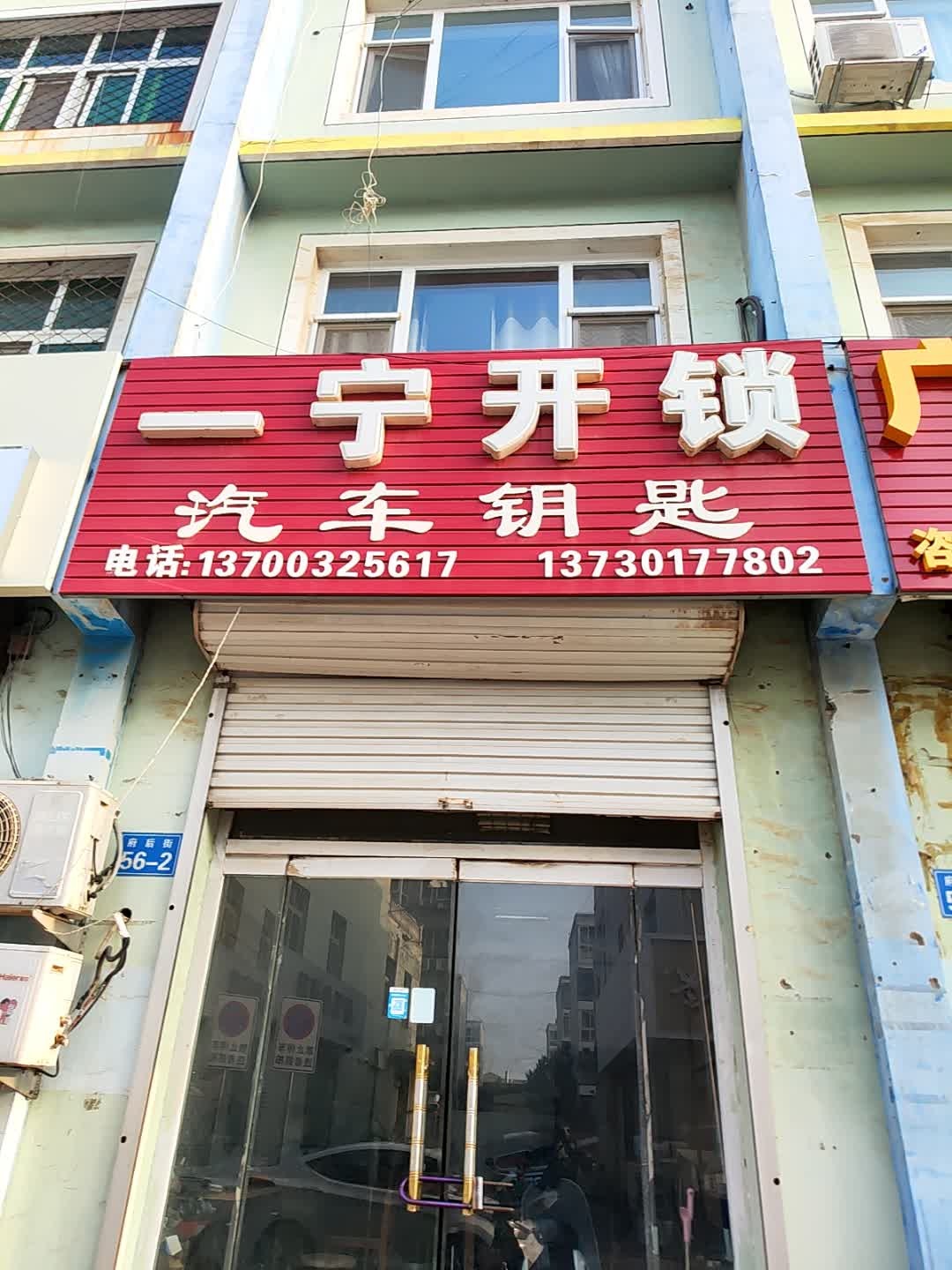 一宁开锁