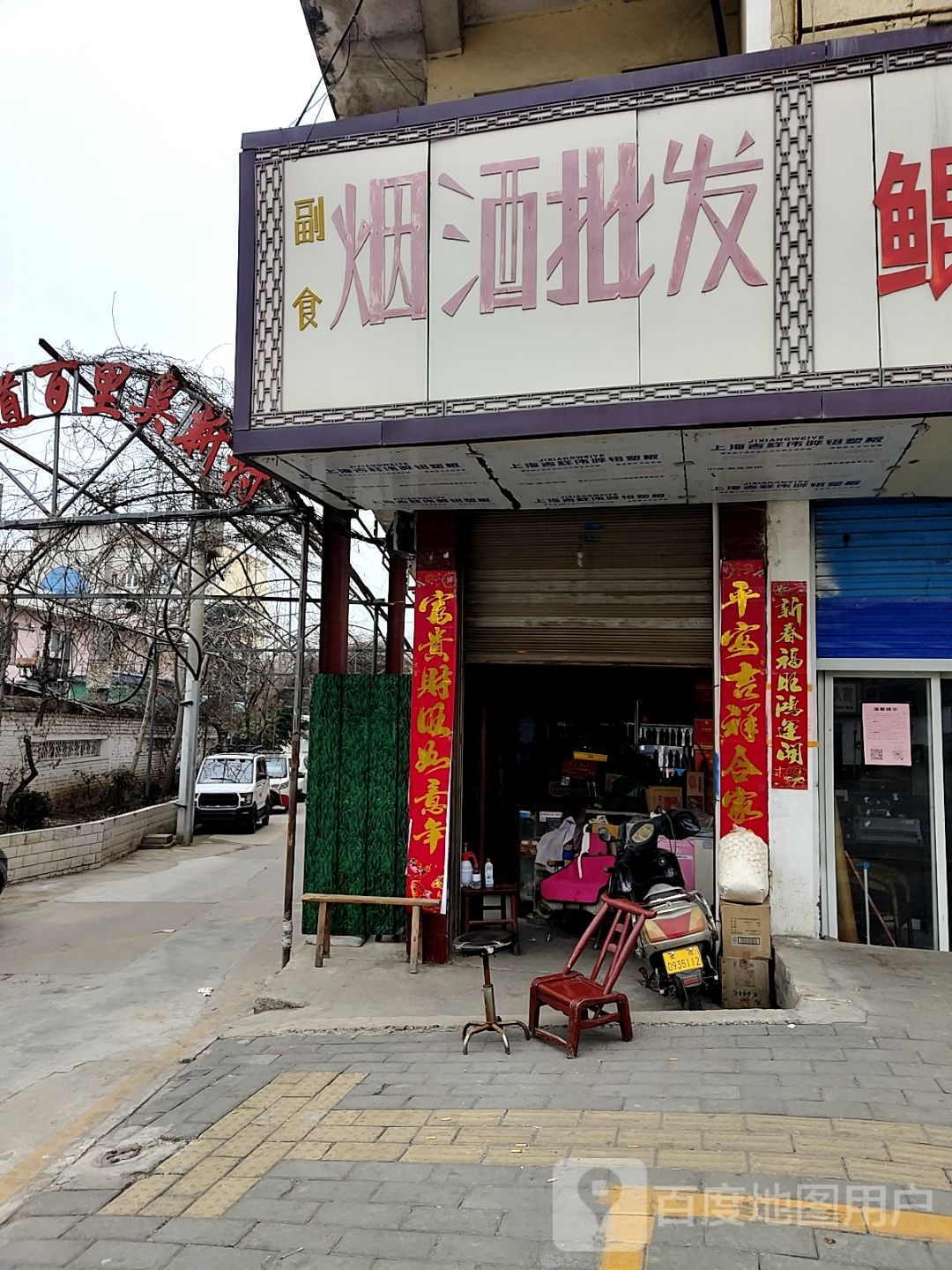 烟酒批发(百里奚南路店)