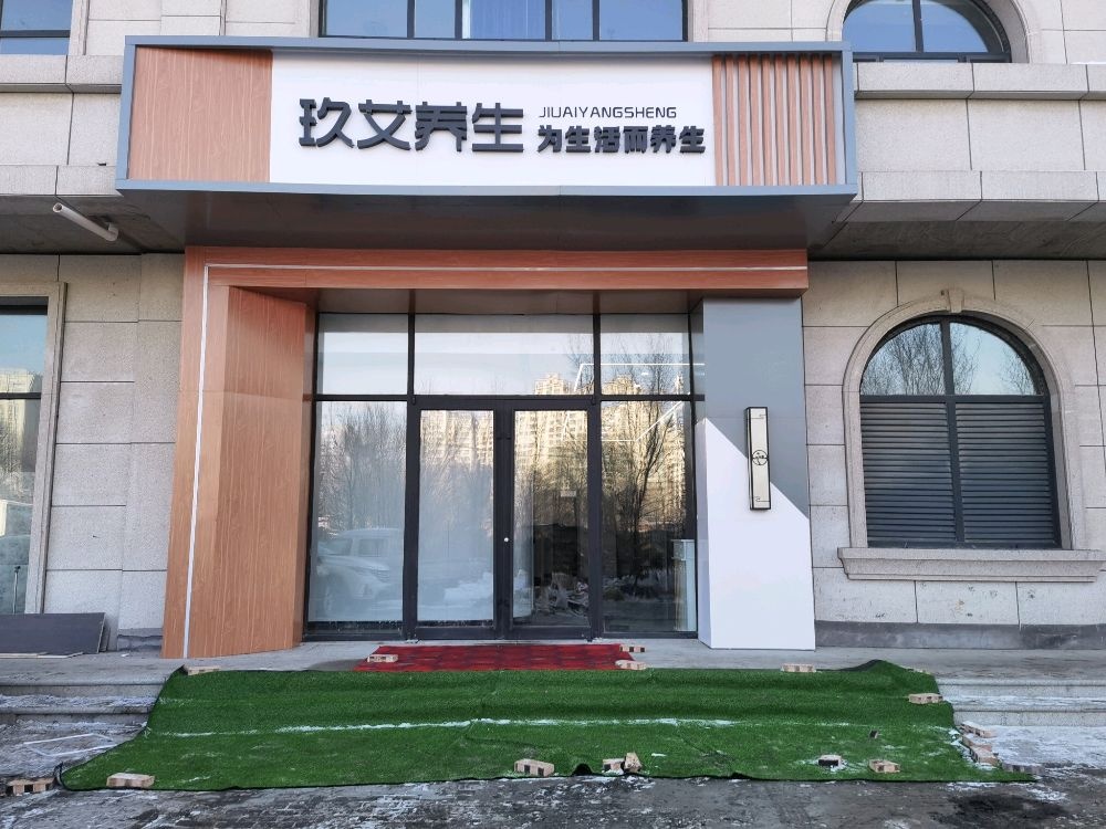 玖艾养生