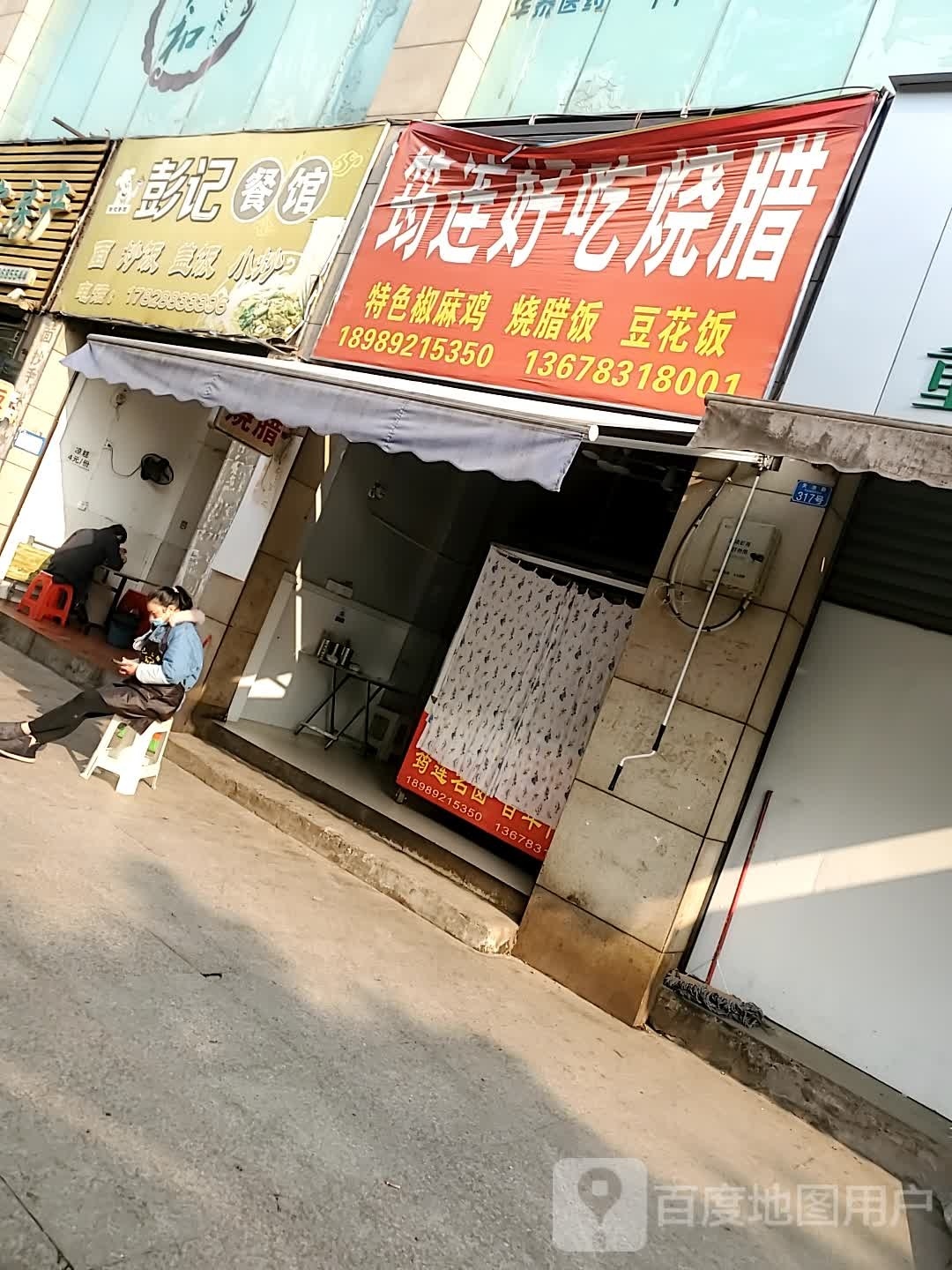 筠连好吃烧腊(昌谊天池花园店)