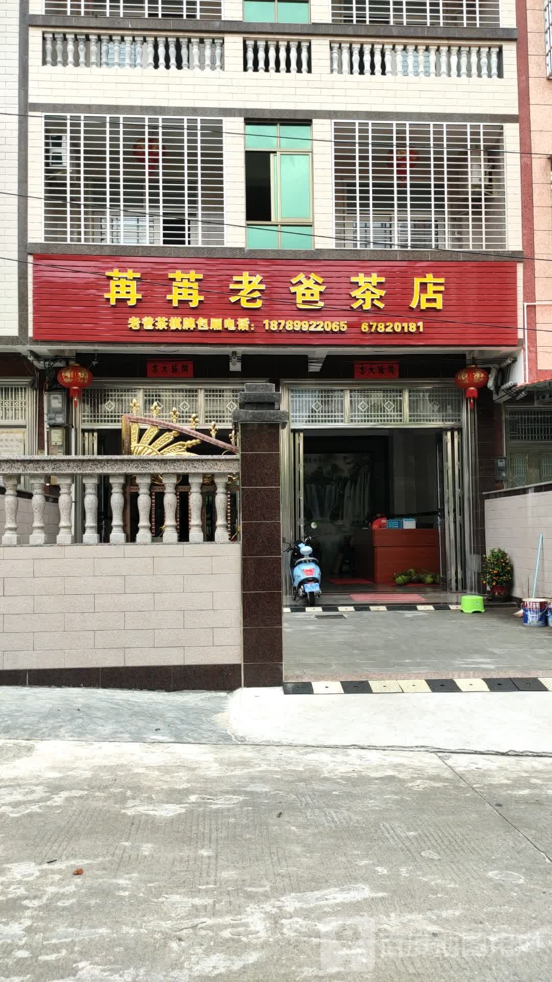 苒苒老爸茶店