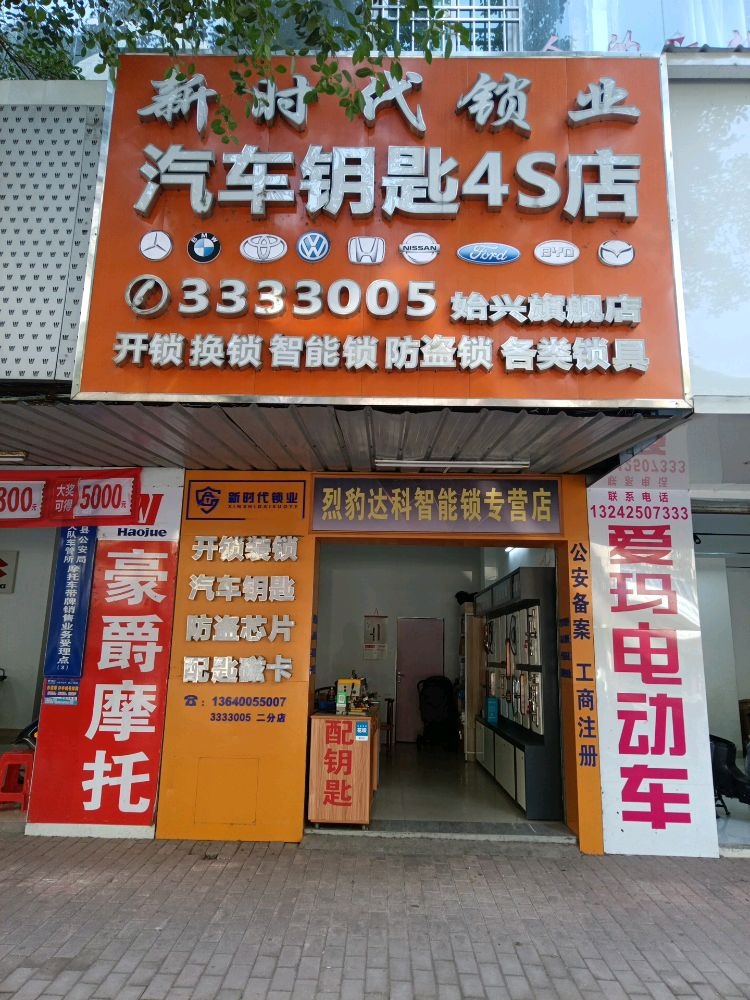 新时代锁业开锁换锁汽车钥匙4s店