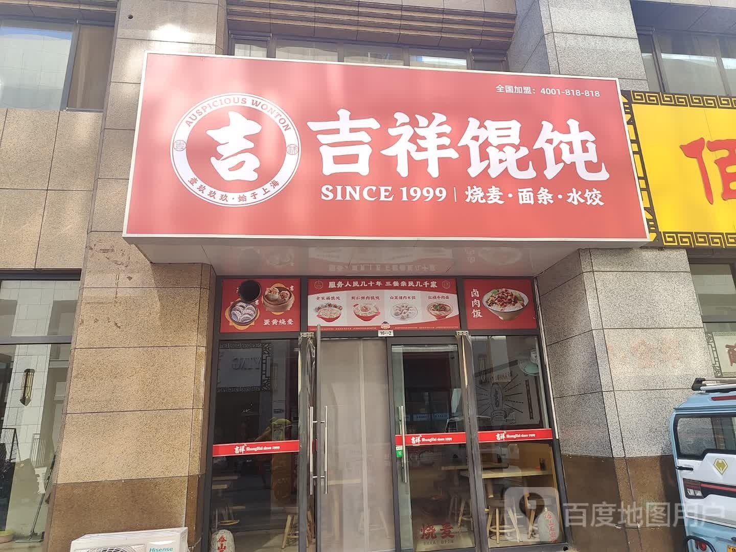 吉祥馄饨(德州佰利金街店)