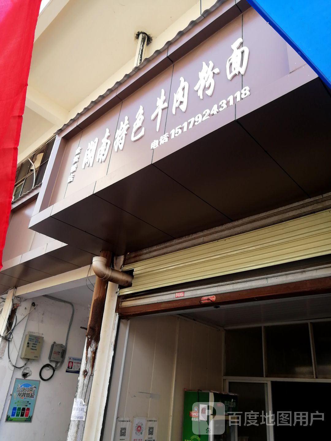 湖南特色卤肉粉(金贵粉店)