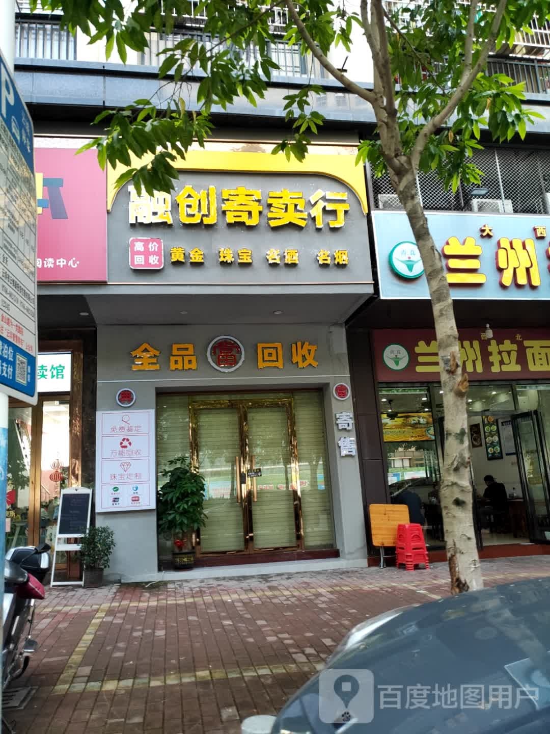 融创寄卖行(翔盛大厦店)
