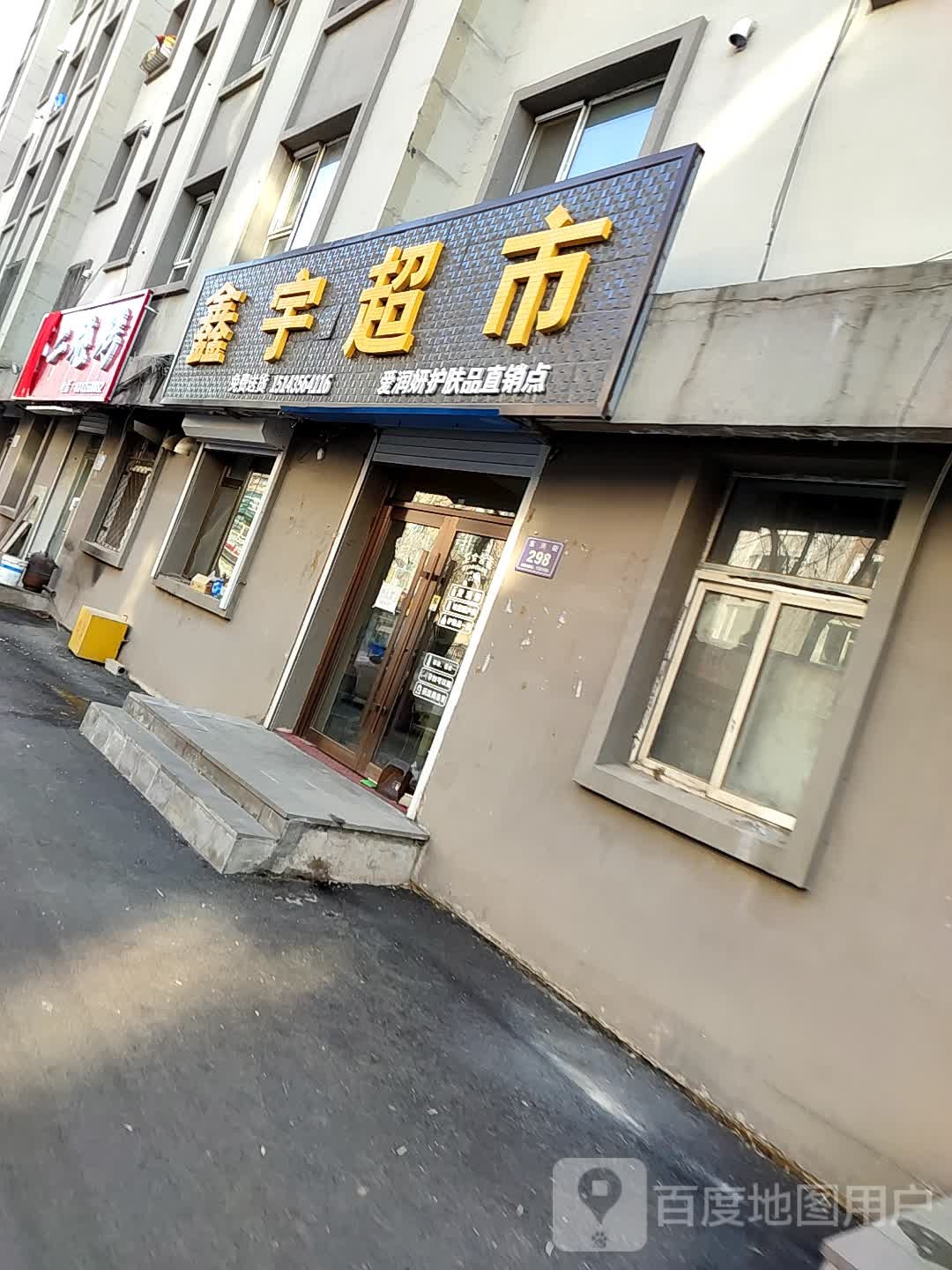 鑫宇超市(东兴街店)