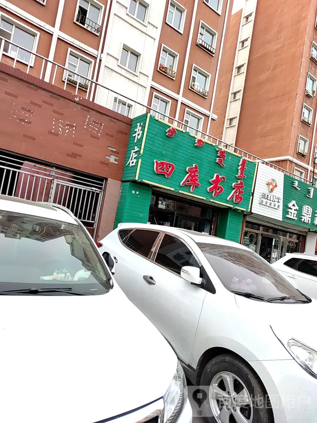 四库书店