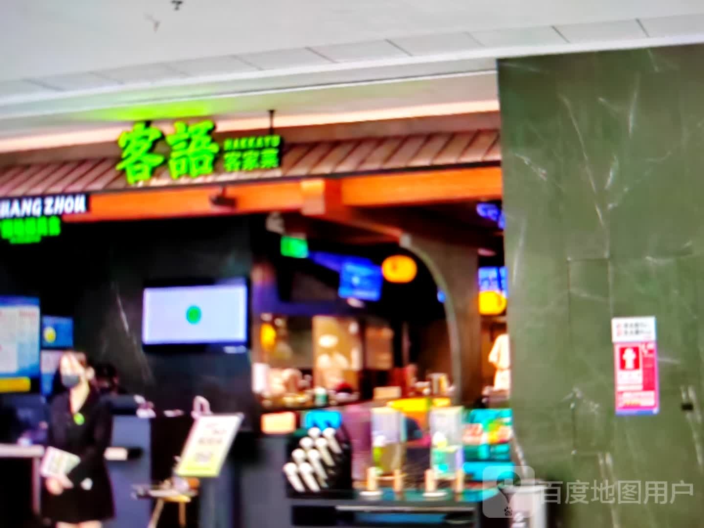 客语客家菜(神火大道店)