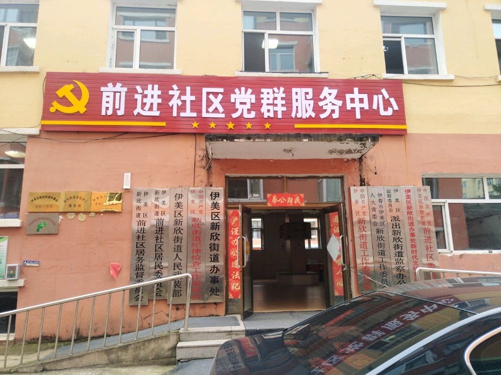 伊美区新欣街道前进社区网格化服务站