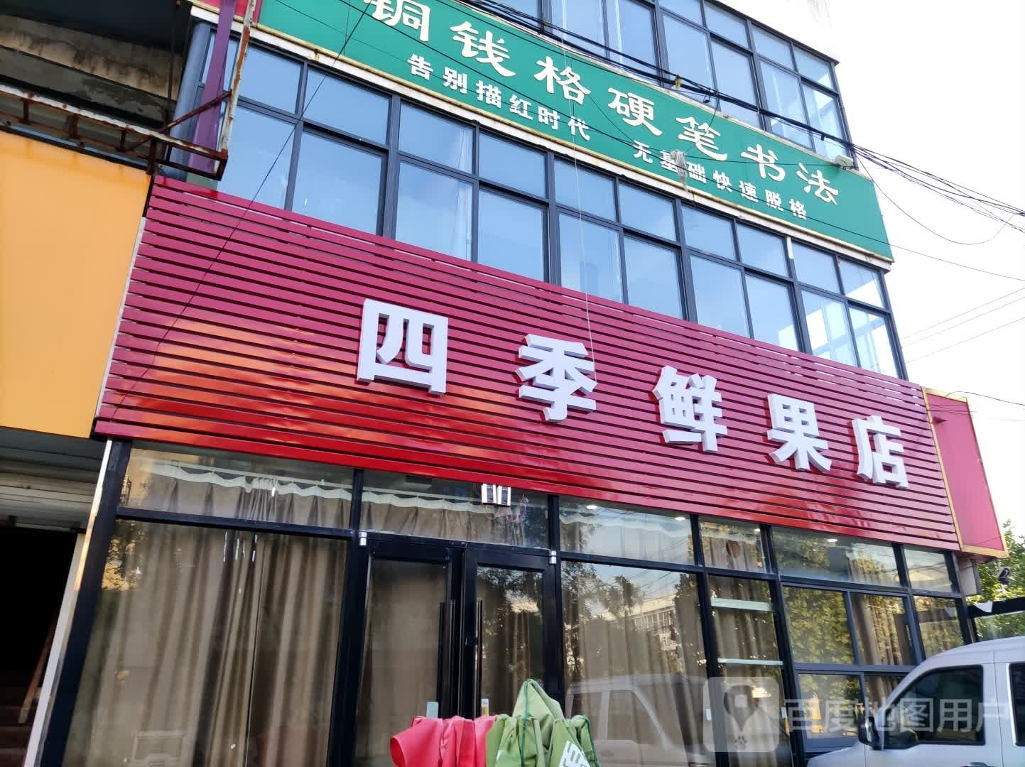 四季鲜果店