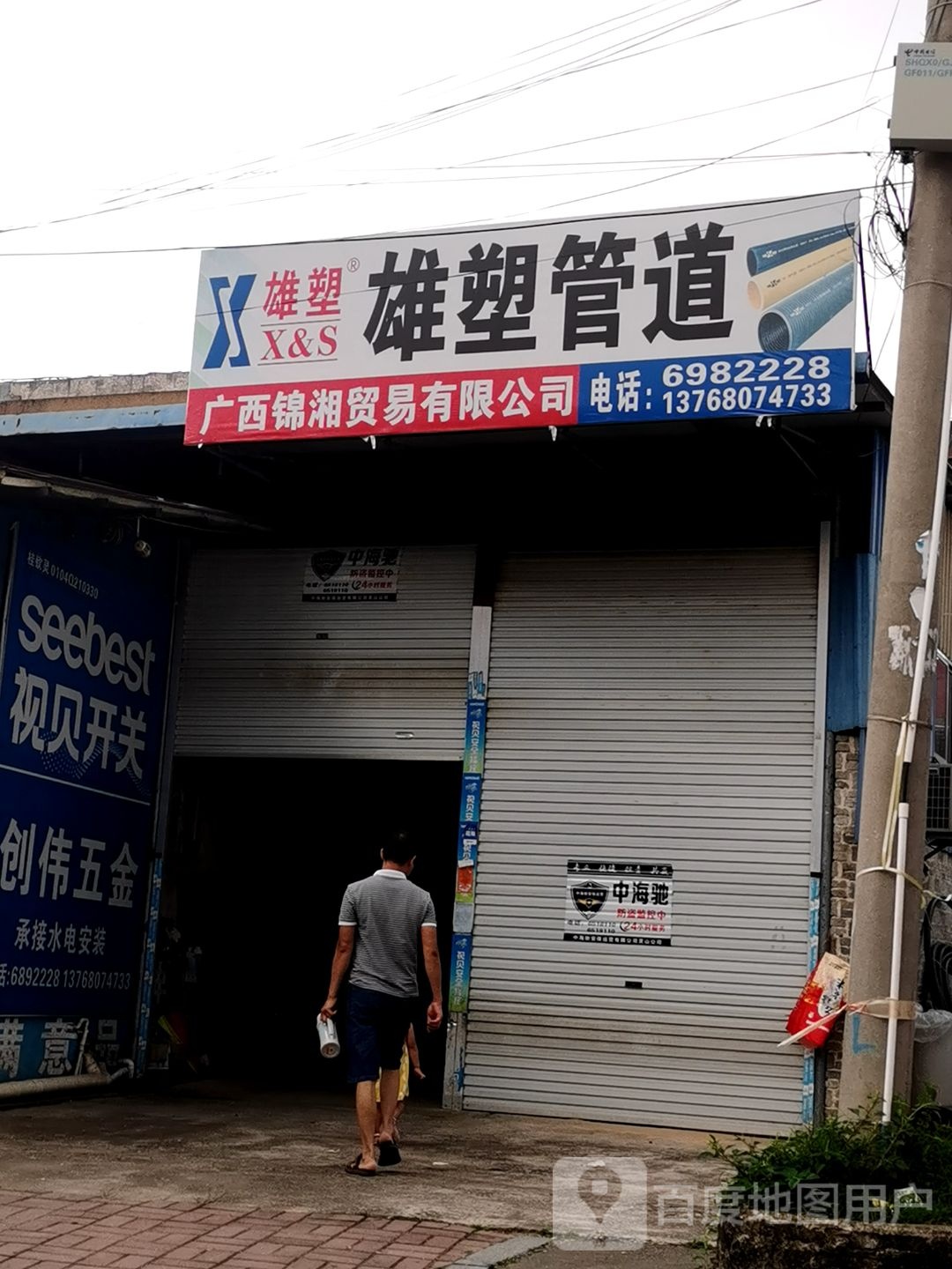 雄塑五金水电材料城