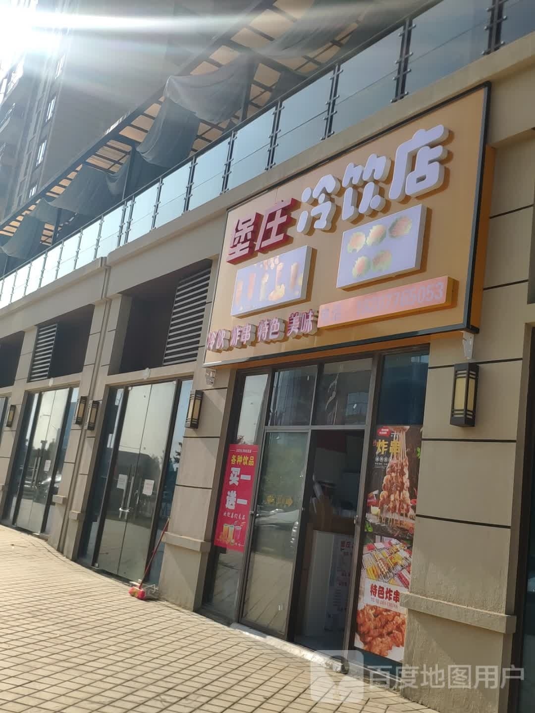 堡庄冷饮店