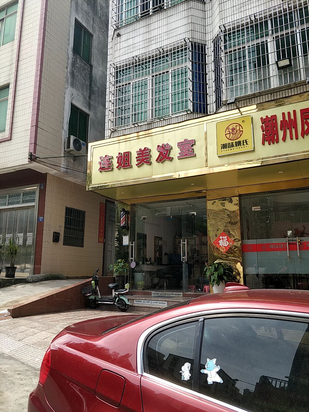 连姐美发室