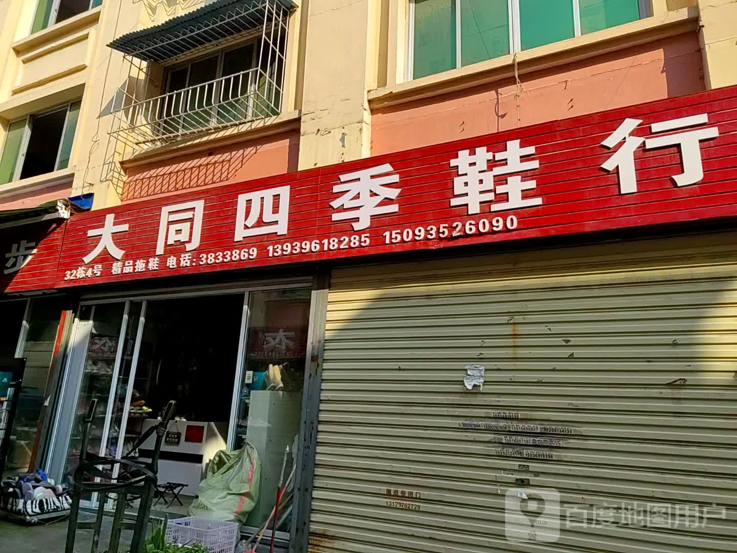 大同四季鞋行